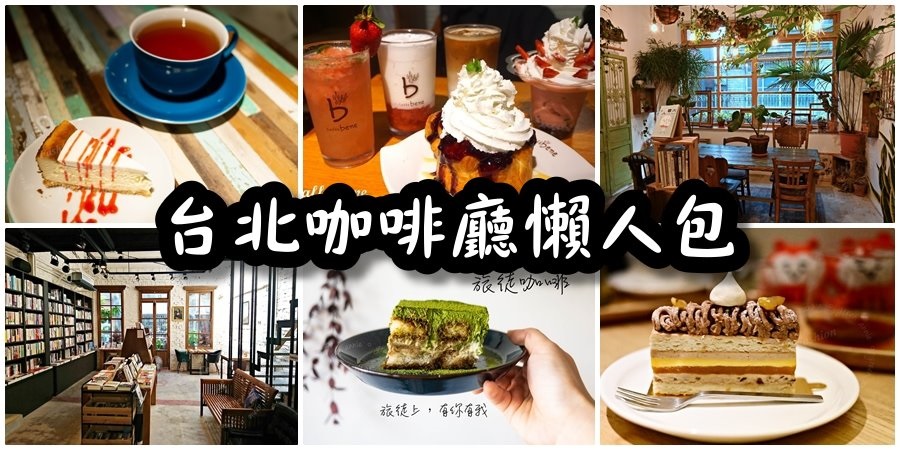 【台北咖啡廳推薦】台北咖啡廳懶人包(有Wifi、有插座)