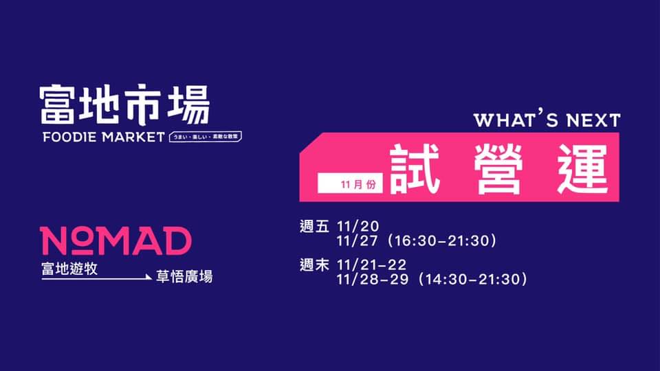 台中市集：草悟廣場「富地市場」試營運中，美美市集好拍又很多美食 @yass集合啦！