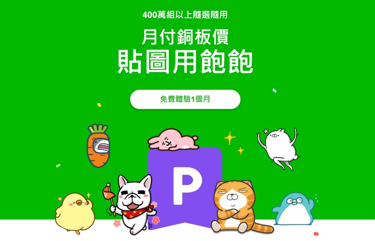 LINE貼圖月租方案，現在可以免費試用一個月，試用教學 @yass集合啦！