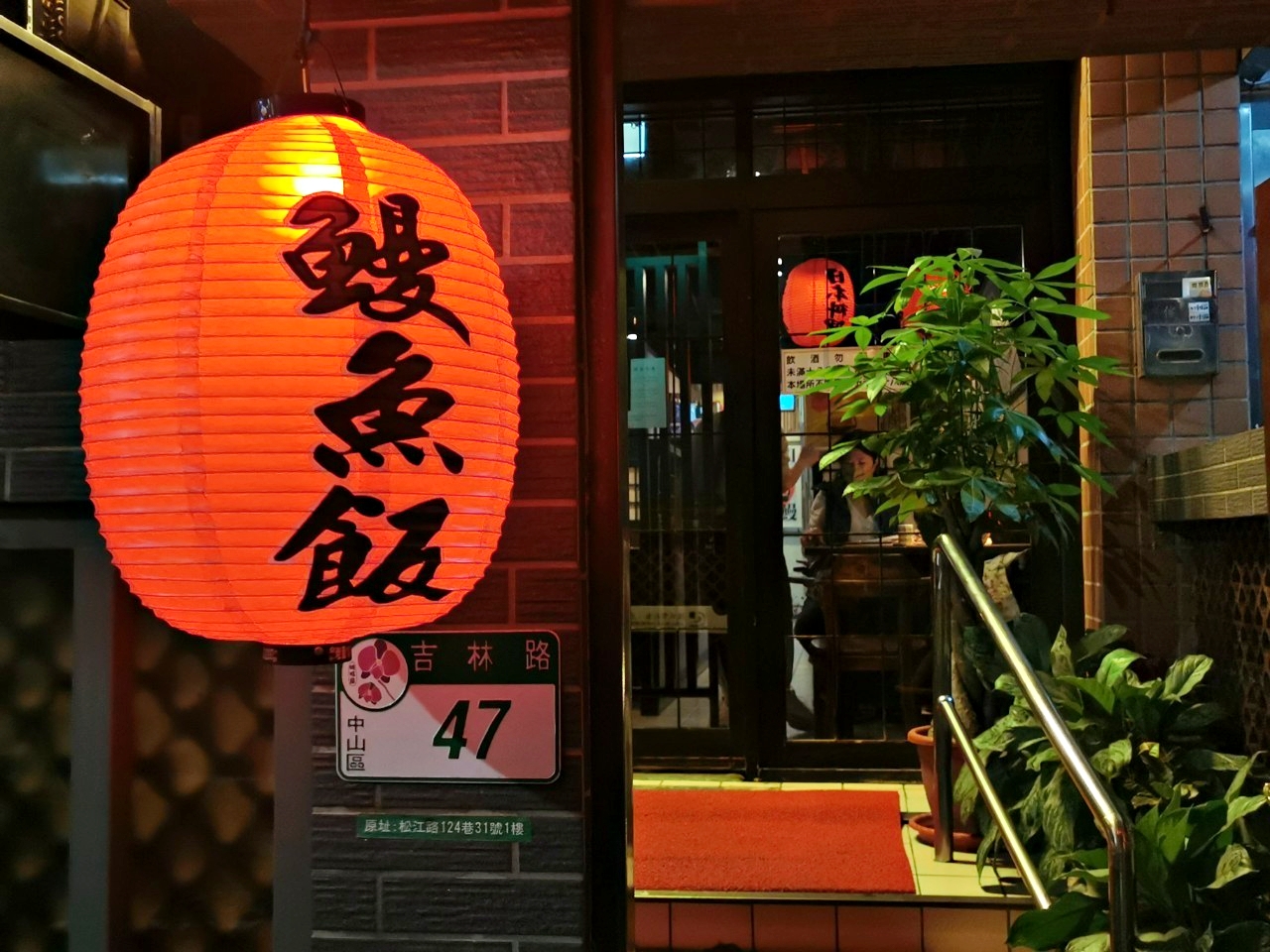 台北美食：魚心日本料理，20多年老店，必吃鰻魚飯-捷運松江南京站 @yass集合啦！