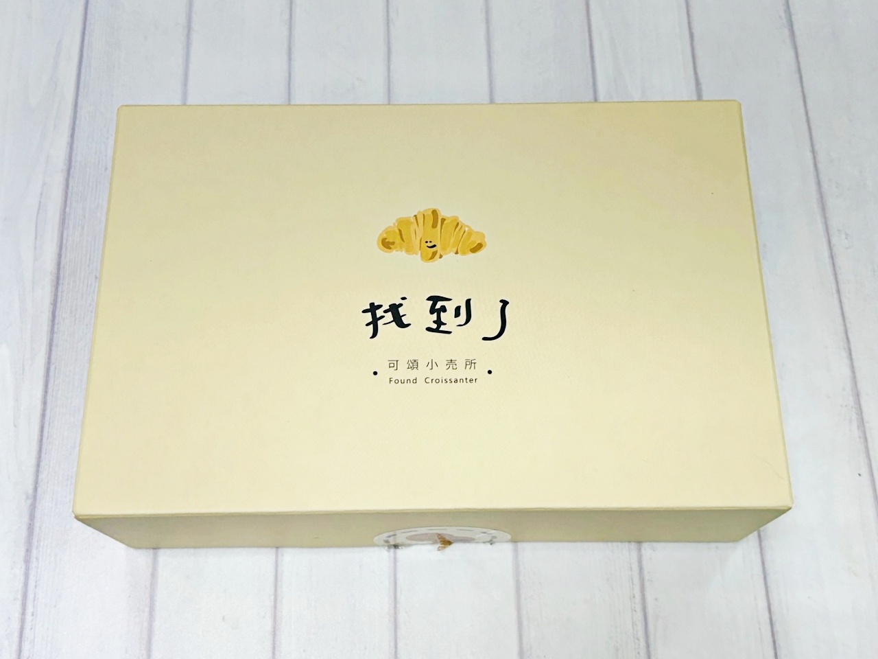 花蓮甜點：找到了可頌，不止可頌好吃連蛋黃酥都超級好吃 @yass集合啦！