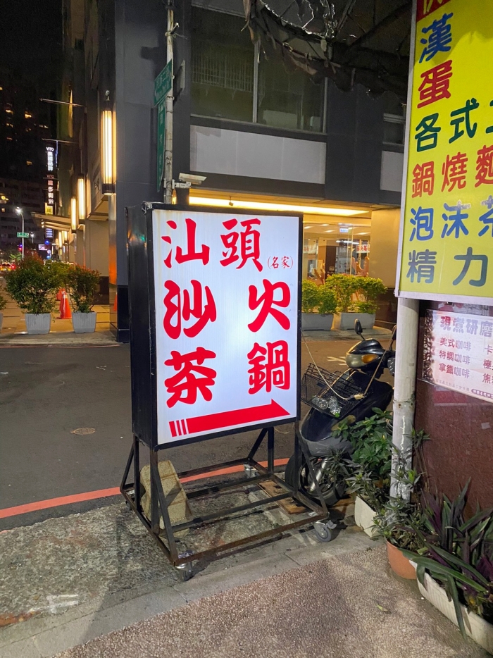 高雄必吃火鍋：名家汕頭沙茶火鍋，當地人大推的火鍋-捷運信義國小站 @yass集合啦！