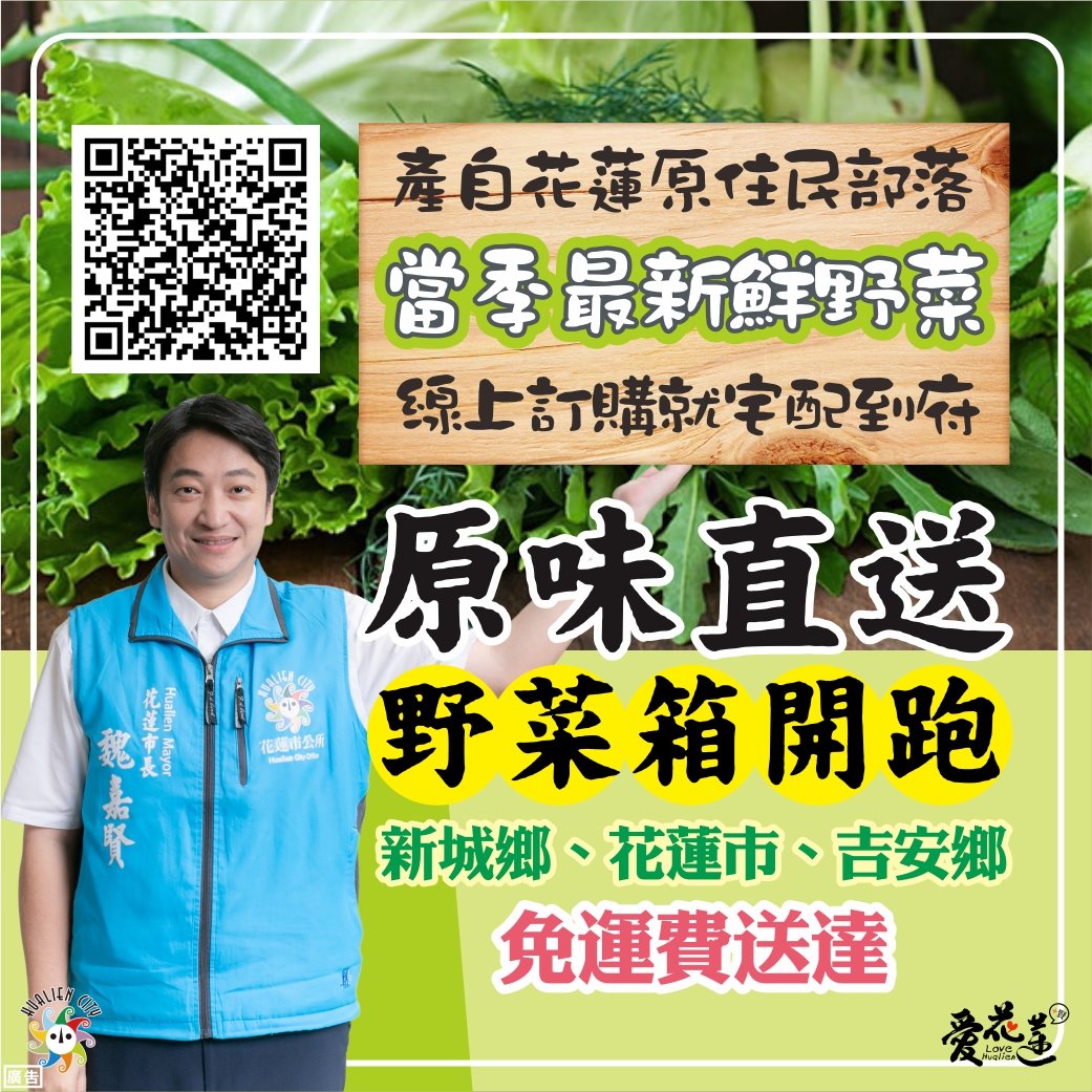 全台都有蔬菜箱宅配  吃點不一樣的 直送花蓮原住民部落野菜箱  全年供應80種野菜  原住民美食野菜宅配 花蓮部分區域免運費 原味直送-箱子裡的部落 @yass集合啦！