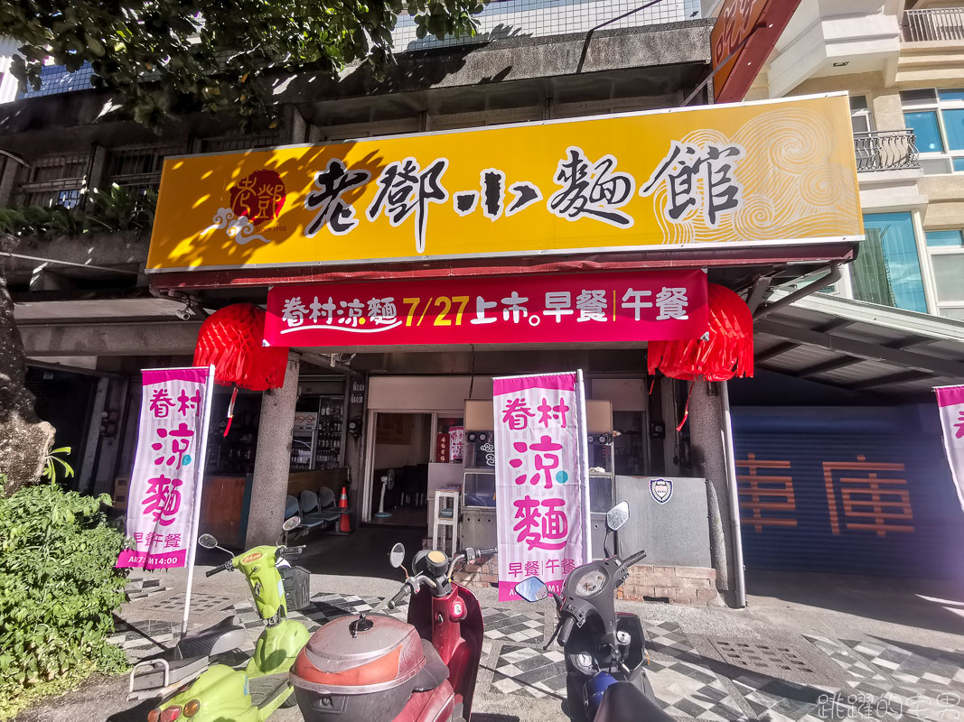 [花蓮美食]老鄧小麵館改賣眷村涼麵 早上7點開賣到下午2點 醬汁很濃厚 味噌貢丸蛋花湯 花蓮涼麵 花蓮早餐 @yass集合啦！