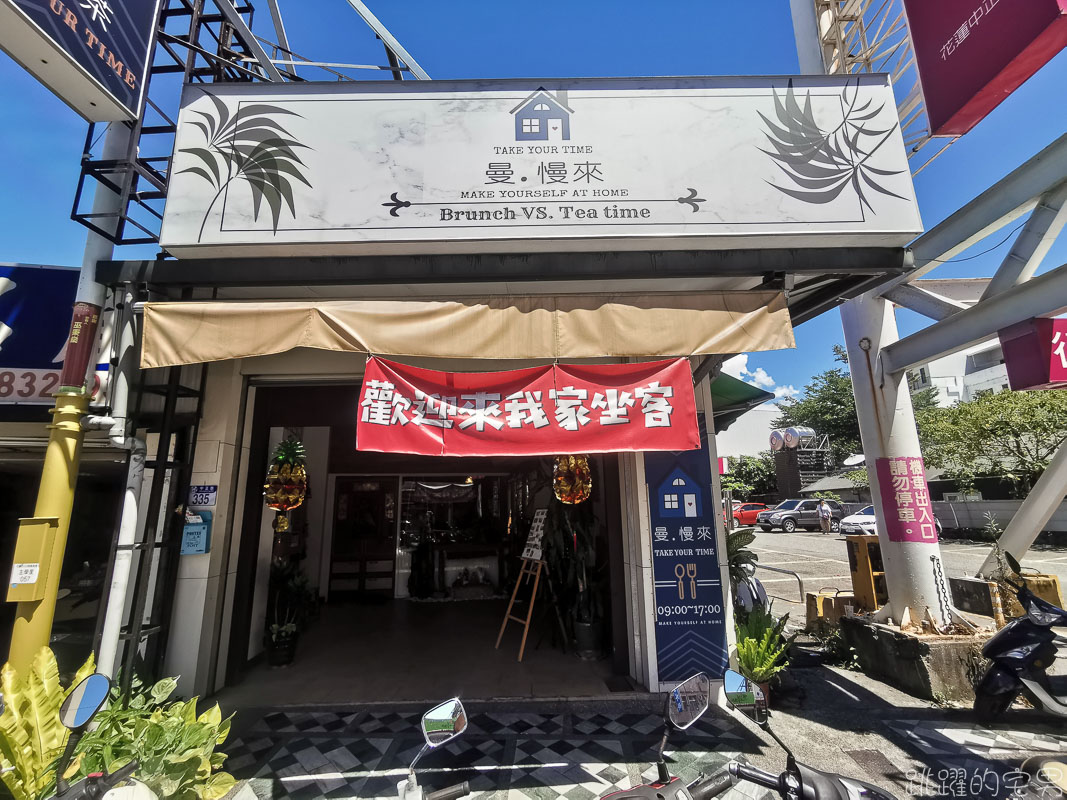 [花蓮美食]曼慢來早午餐- 輕鬆享受吃飯空間  早上9點營業 花蓮早午餐推薦 @yass集合啦！