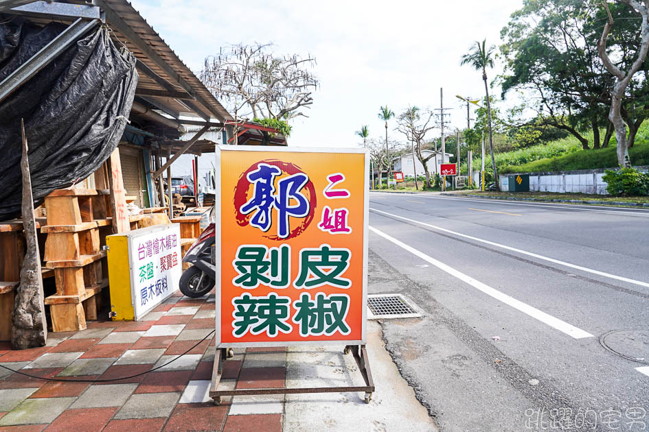 [花蓮名產]郭二姐剝皮辣椒-脆口剝皮辣椒 溫潤醇厚滋味讓人一吃就愛 冷凍保存不含防腐劑 素食也可以吃喔 花蓮剝皮辣椒推薦 花蓮伴手禮  剝皮辣椒食譜 @yass集合啦！