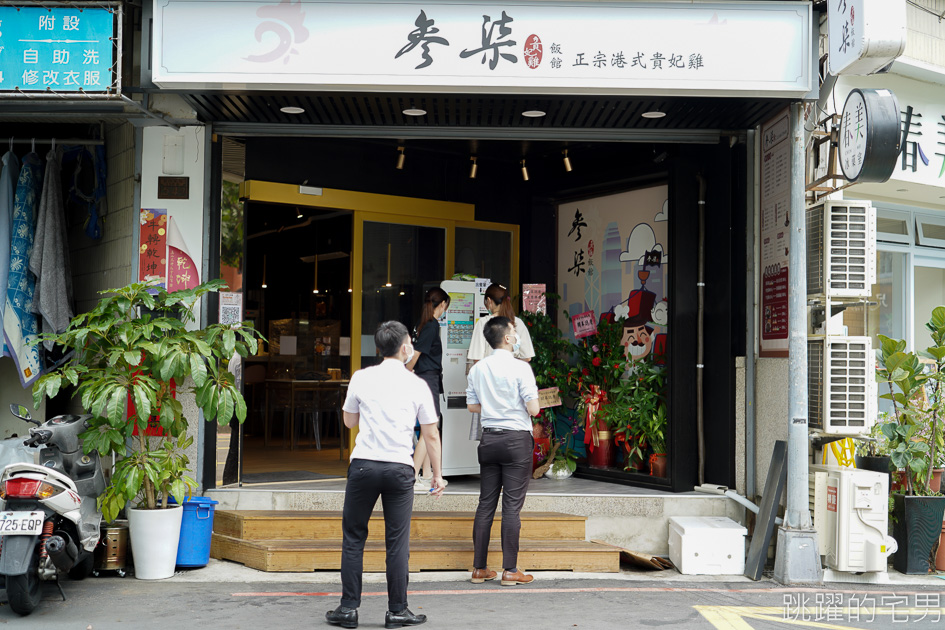 [南京復興站美食]參柒貴妃雞飯館-香港師傅開的好吃雞肉  必點港式貴妃雞! 溫體肥嫩雞肉讓人一吃就愛到 港式雲吞湯 一口撈麵 鹹檸七 簡直就在香港! 松山美食 @yass集合啦！