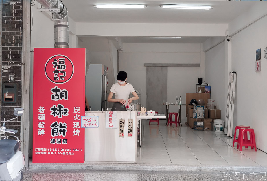 [花蓮美食]福記胡椒餅建國店-超過20年老牌花蓮胡椒餅開分店，炭火現烤還有豆沙餅，花蓮小吃 @yass集合啦！