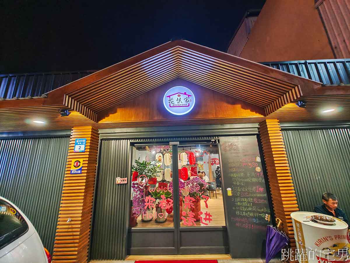 [吉安美食]花悠家美食館-開到凌晨2點花蓮有包廂餐廳，可容納30人，合菜、熱炒、串燒日式壽司，吉安宵夜 @yass集合啦！
