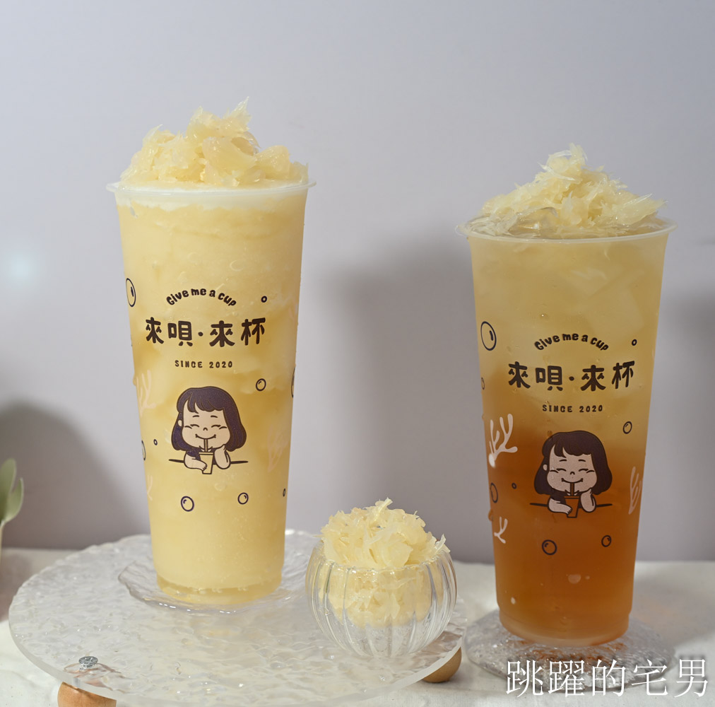 花蓮才喝得到手搖飲! 來唄&middot;來杯Give me a cup-花蓮自創品牌手搖飲，必喝招牌海燕窩鮮奶，季節限定Nice to蜜柚 @yass集合啦！