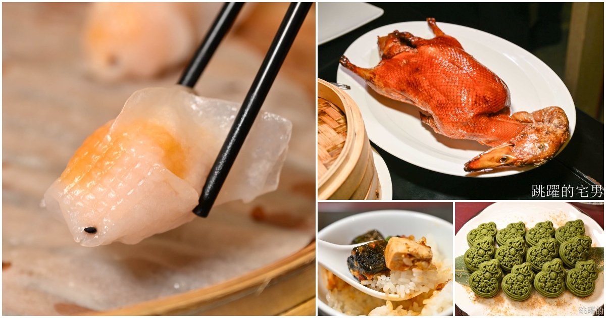 [南港美食]粵亮廣式料理-金魚餃可愛捨不得吃，居然有小當家熊貓豆腐! 烤鴨沾跳跳糖好吃到驚人! 六福萬怡酒店台北烤鴨 @yass集合啦！