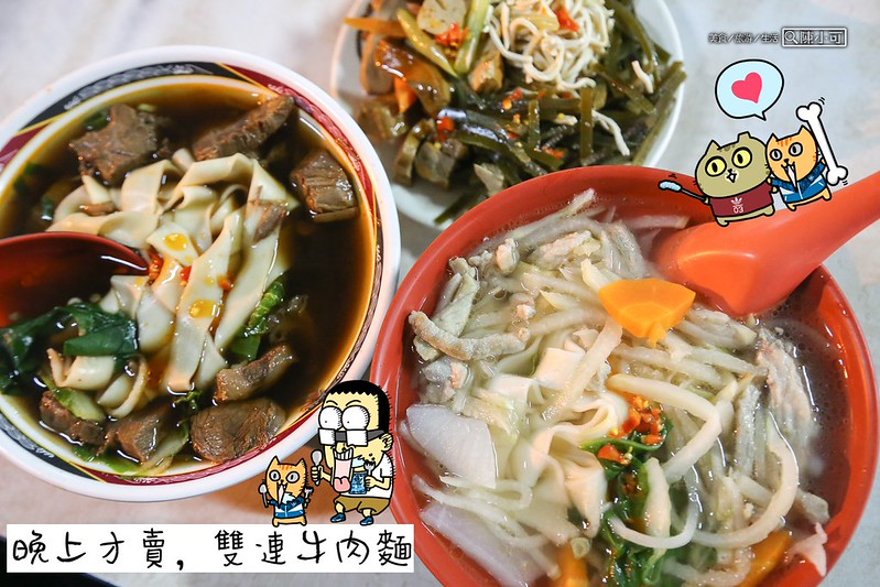 台北美食：晚上才能吃到的無名牛肉麵，捷運雙連站美食 @yass集合啦！