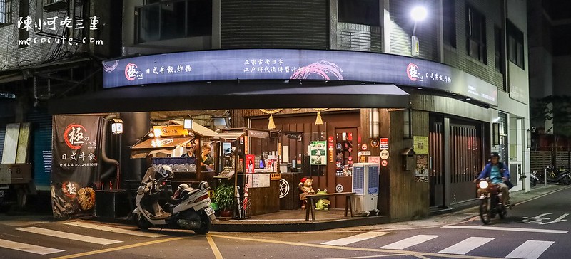 三重美食：極之八丼飯三重店，內用昆布湯免費喝！（三重外送便當丼飯推薦） @yass集合啦！