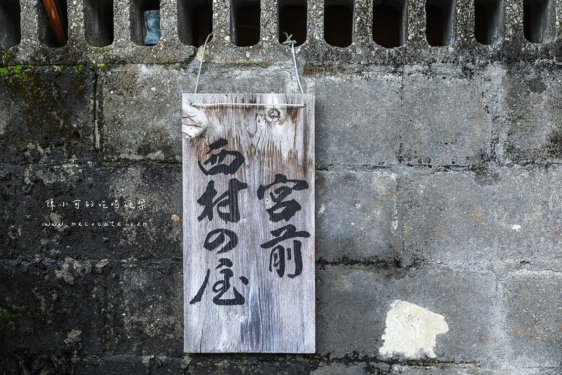 花蓮小吃：西村的家，花蓮美食推薦，日式老宅賣著好吃肉燥飯～ @yass集合啦！