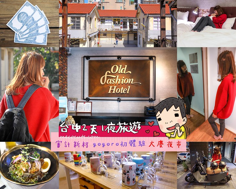 台中旅館推薦：歐非行旅，平均一人只要800多元！搭乘Gogoro優惠～近審計新村的台中住宿推薦 @yass集合啦！