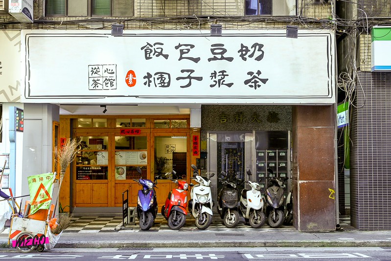 特別的茶館早餐店～紅茶葉滷蛋飯糰好吃！鮮奶茶超好喝（從心茶館） @yass集合啦！