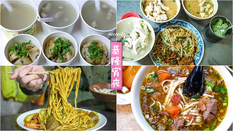 消夜文！10間基隆宵夜懶人包推薦，基隆深夜食堂吃什麼 @yass集合啦！