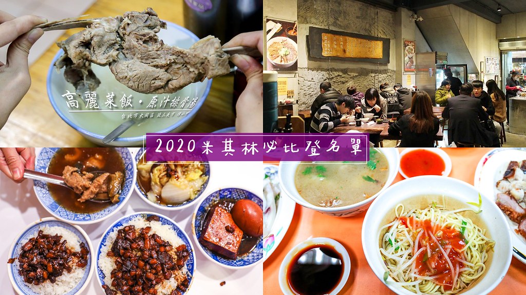 【2020米其林必比登】必比登台北54間美食！台北台中75間必比登美食完整名單 @yass集合啦！