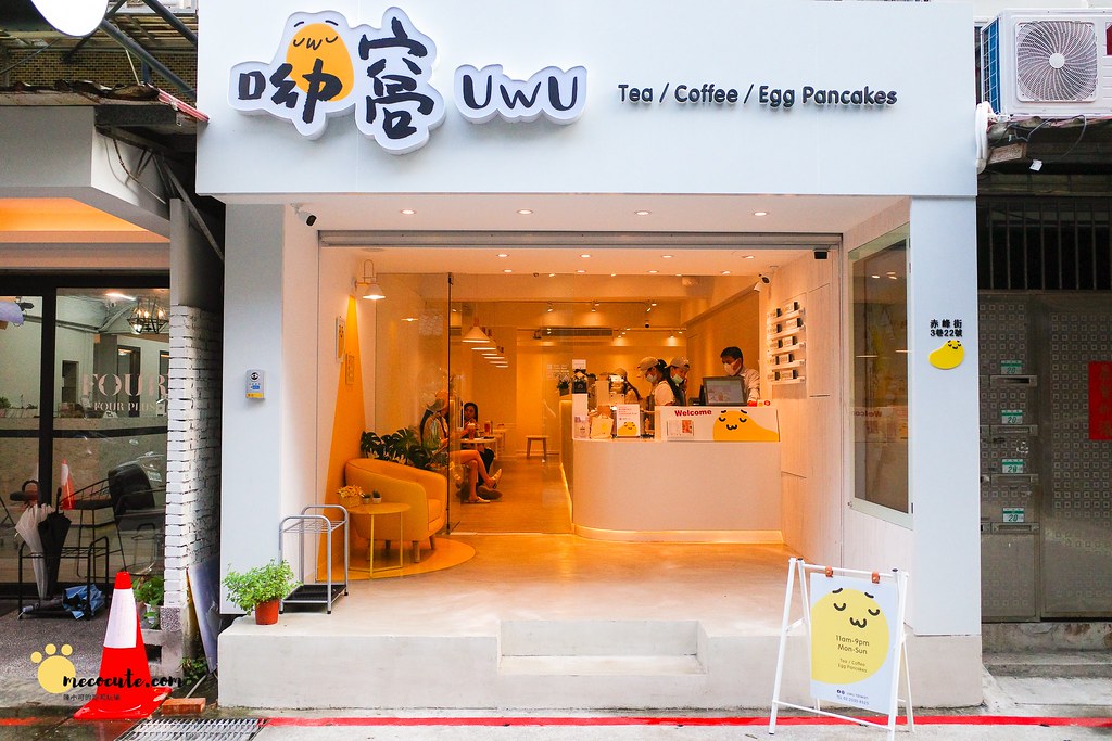 台北中山：呦窩UWU，中山站新開幕！可愛雞蛋糕 飲料店 @yass集合啦！