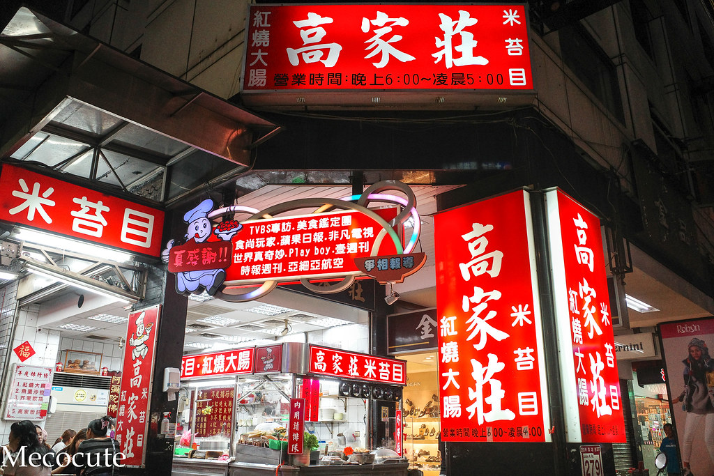 台北宵夜：高家莊米苔目，小菜也是主角！林森北路深夜食堂 @yass集合啦！