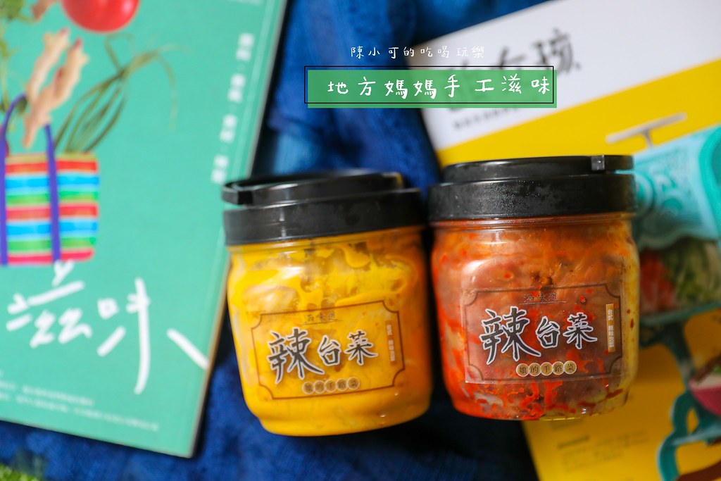 一位地方媽媽對女兒的愛，嚴選台灣高麗菜醃製辣台菜，香甜爽脆，可在三重國小面交（宅配、蝦皮也可能訂購） @yass集合啦！
