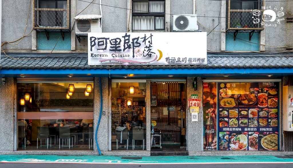 【士林餐廳】阿里郎村落韓式料理推薦！捷運芝山站美食 @yass集合啦！