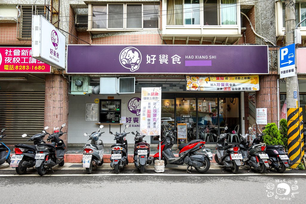 【蘆洲早午餐】好饗食，營業到晚上的美式餐廳 @yass集合啦！