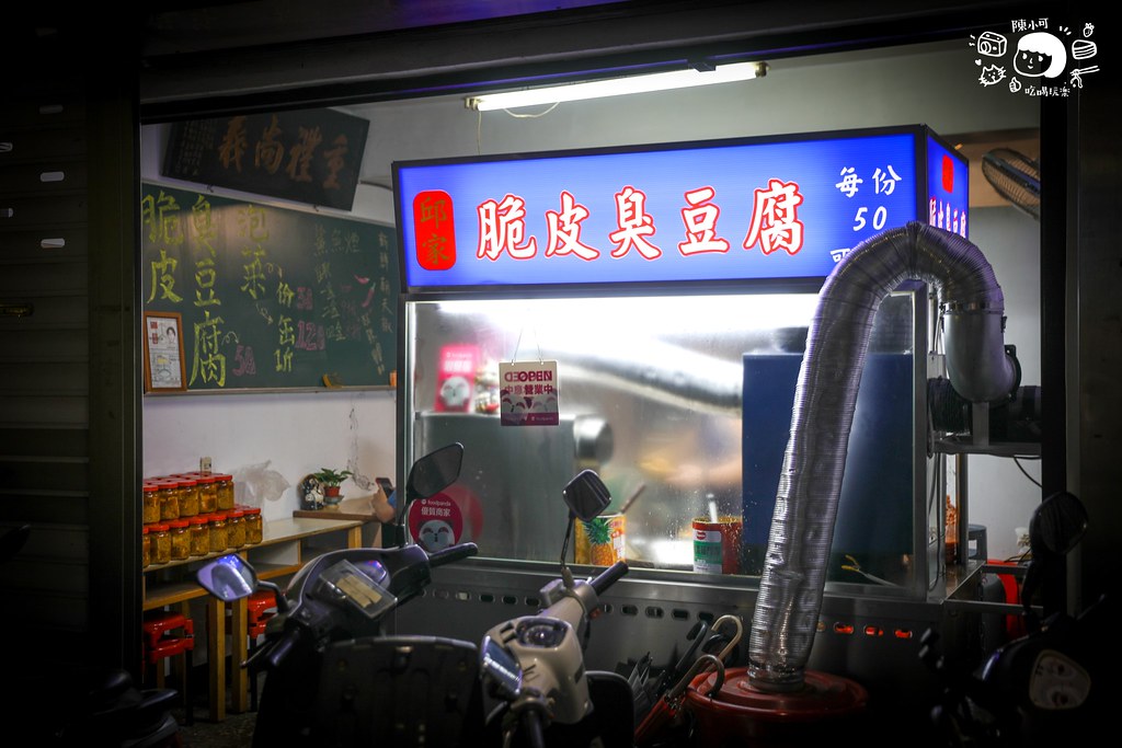 【三重】邱家脆皮臭豆腐三重自強店，晚上才開的臭豆腐 @yass集合啦！