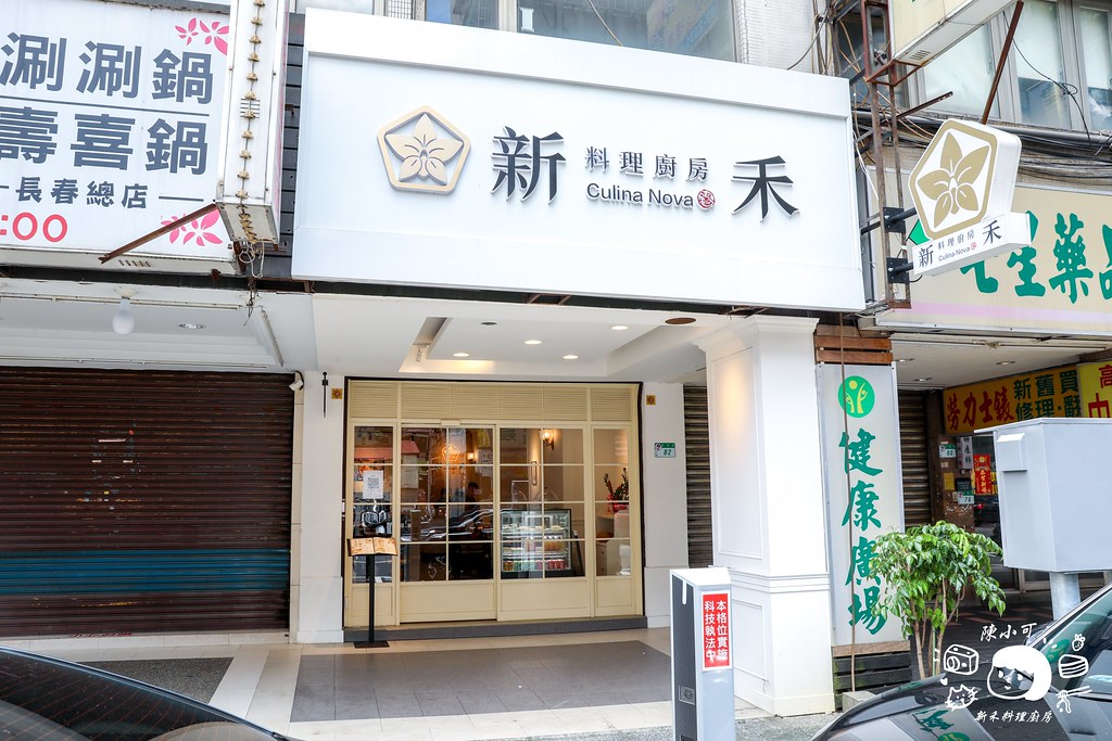 【台北美食】新禾料理廚房，新加坡肉骨茶麵推薦 @yass集合啦！