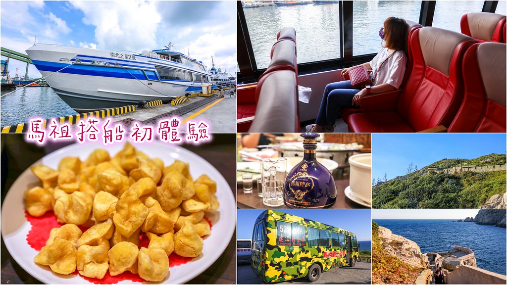 【馬祖旅遊】南北之星快輪，最便利的海上高速客輪新推薦！如何搭船去馬祖？ @yass集合啦！