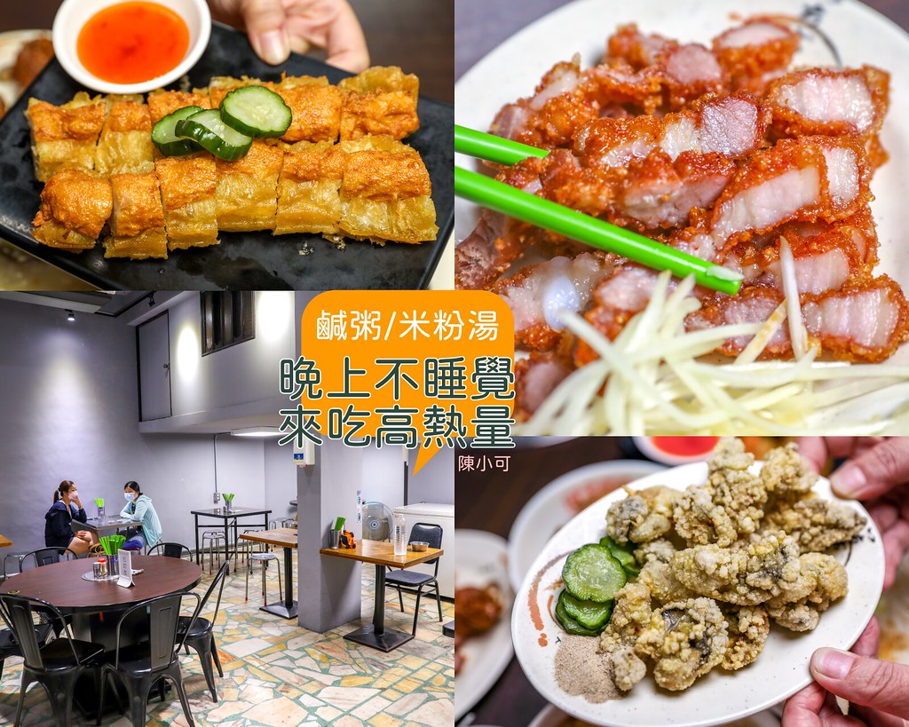 【三重美食】168鹹粥/米粉湯，營業到凌晨的宵夜小吃推薦 @yass集合啦！