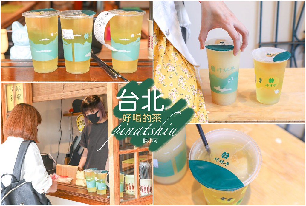 【台北飲料店】坪林手，不想回去種茶！信義區好喝的茶飲 @yass集合啦！