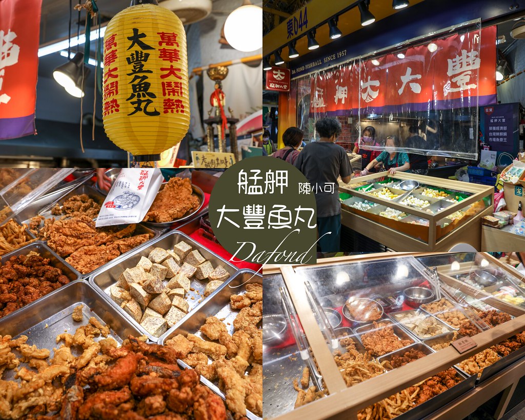 【萬華美食】艋舺大豐魚丸店 炸物也推薦，東三水街市場必買 @yass集合啦！