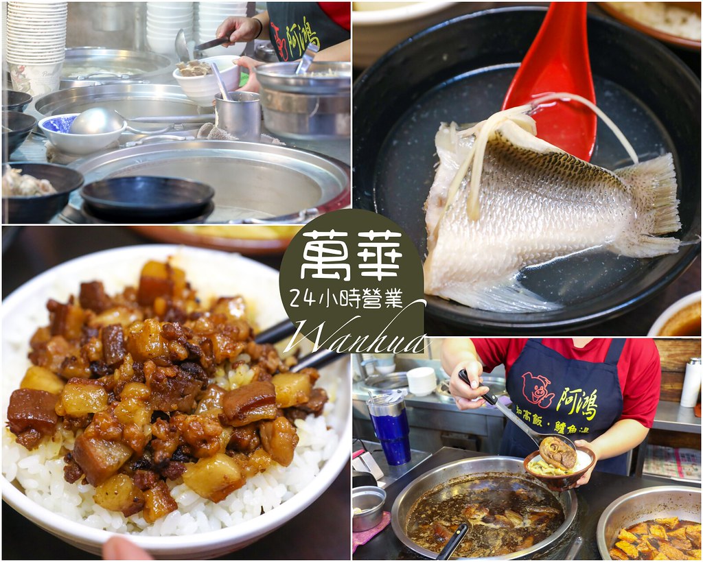 【萬華小吃】阿鴻知高飯鱸魚湯24小時營業！廣州街夜市美食 @yass集合啦！