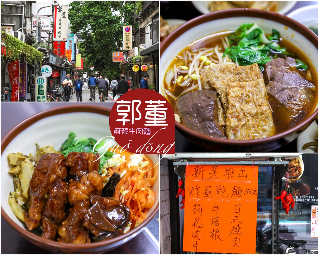 【大安區小吃】郭董麻辣牛肉麵，台北和平東路美食推薦 @yass集合啦！