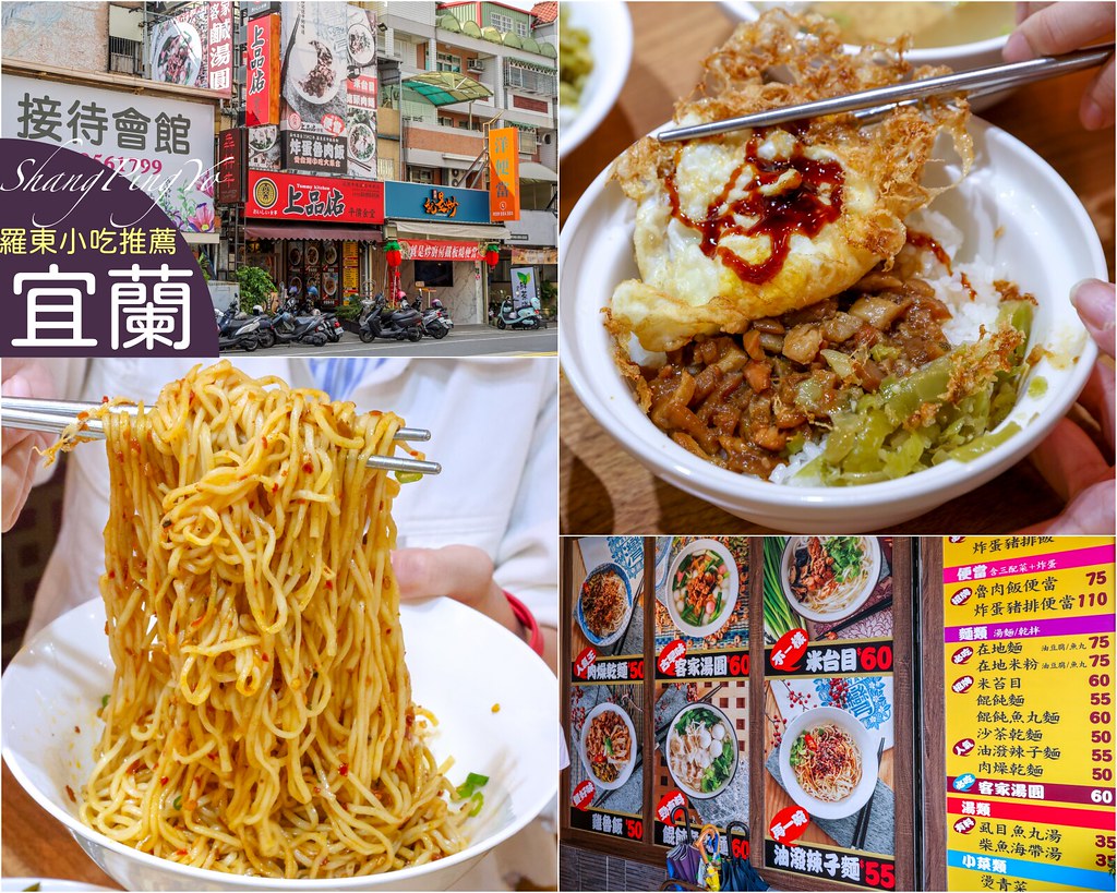 【宜蘭美食】上品佑食堂 羅東40年老店，炸蛋魯肉飯好吃推薦 @yass集合啦！