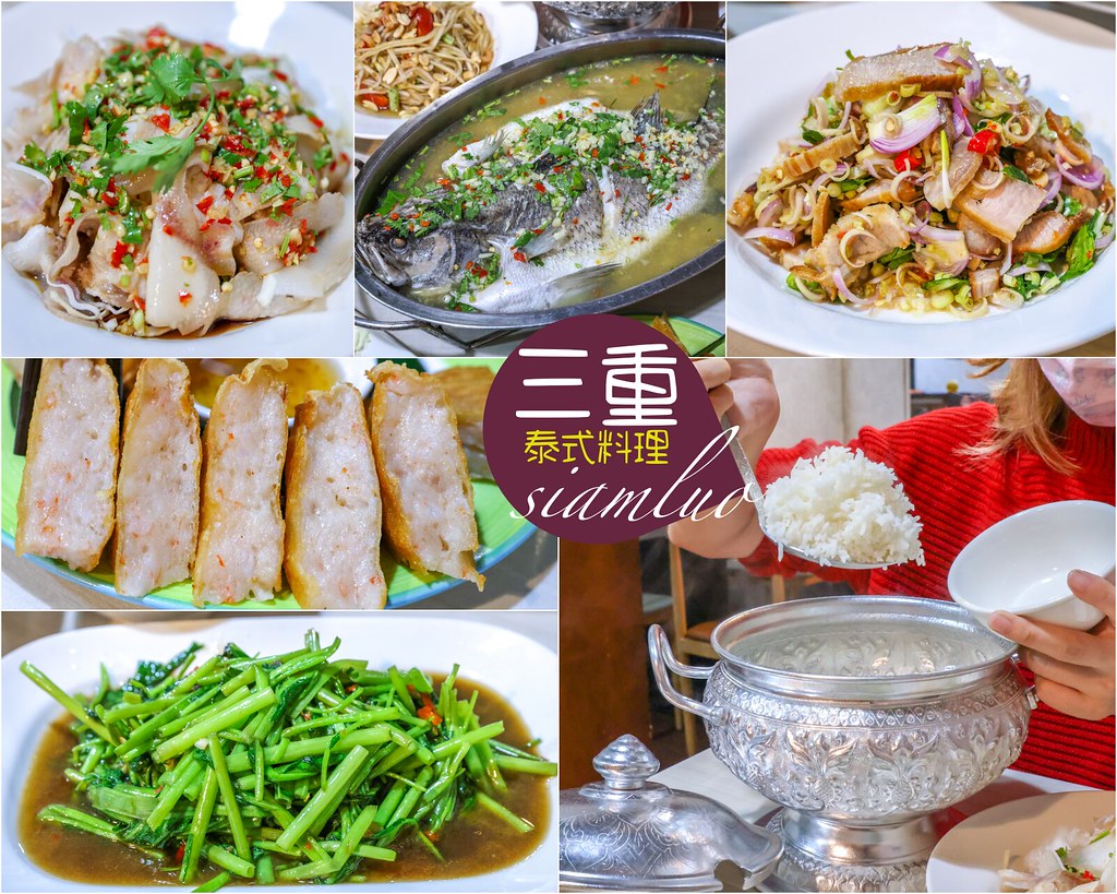 【三重美食】暹羅廚房 平價份量多又好吃！三重泰式料理推薦 @yass集合啦！