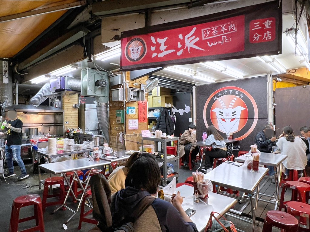 【三和夜市美食】汪派沙茶羊肉-三重分店，蘆洲有名炒羊肉推薦 @yass集合啦！