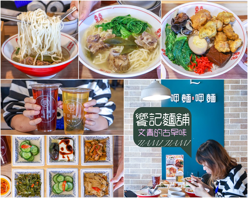 【士林美食】饗記麵舖士林店 JIAMI JIAMI，台北古早味小吃麵店推薦 @yass集合啦！