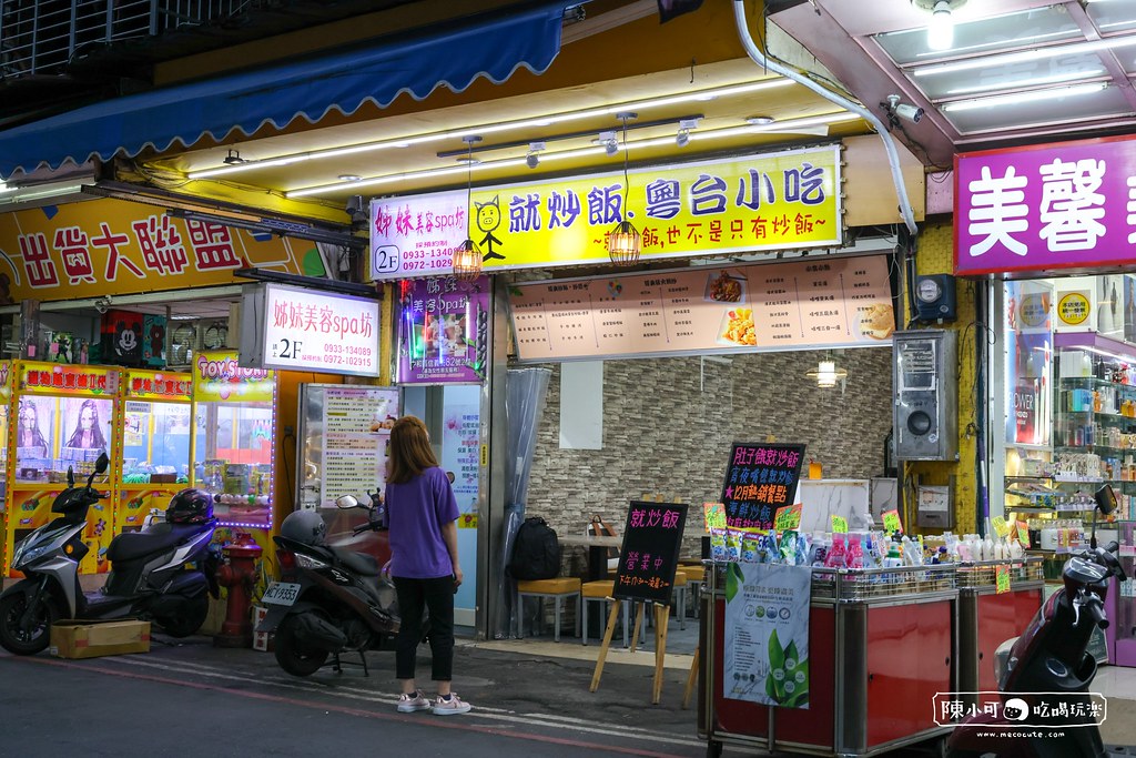 【中和美食】就炒飯 粵台小吃，新北市凌晨宵夜推薦！ @yass集合啦！