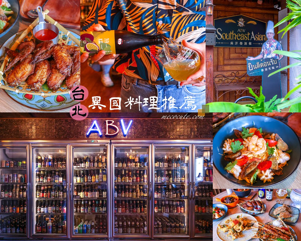 【大安區美食】ABV南洋餐酒館-世界精釀啤酒餐廳-國館店，網羅泰國料理、越南菜、印尼菜、星馬料理等9個東南亞國家 @yass集合啦！