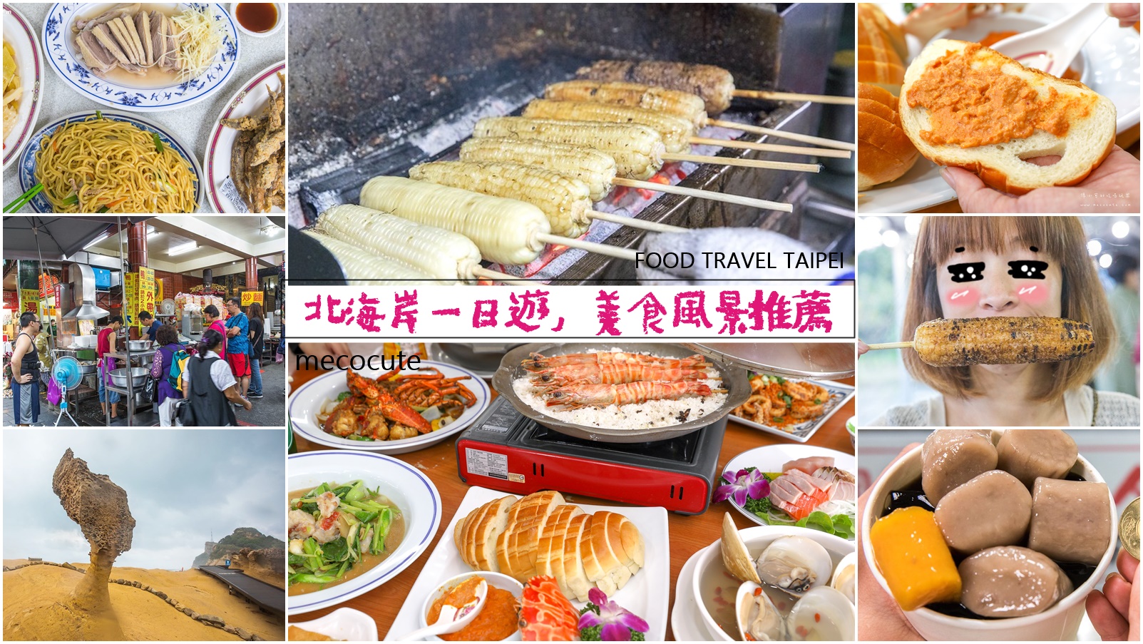 新北旅遊：北海岸一日遊，美食景點推薦！(金山洋荳子咖啡館→金山老街→知味鄉玉米→望海亭海鮮餐廳→野柳地質公園)