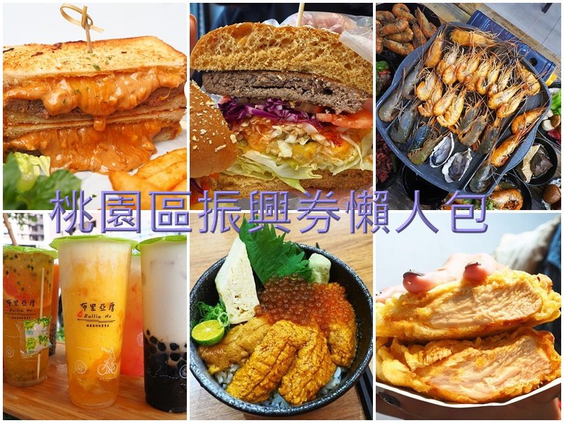 桃園區振興券懶人包，7/15日振興券開跑啦，想吃什麼這裡找 @yass集合啦！