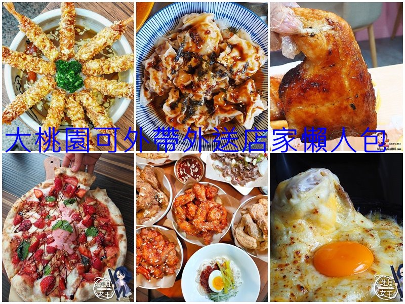 大桃園美食懶人包-疫情當前大家沒事不要亂跑，外送外帶店家清單都在這 @yass集合啦！