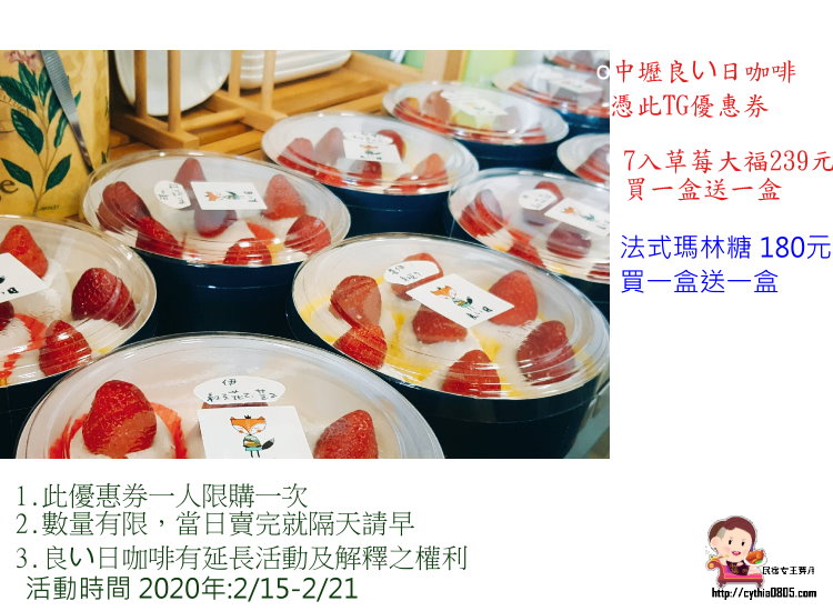 桃園店家優惠券-良い日咖啡店，草莓大福.法式瑪林糖，買一盒送一盒啦 @yass集合啦！