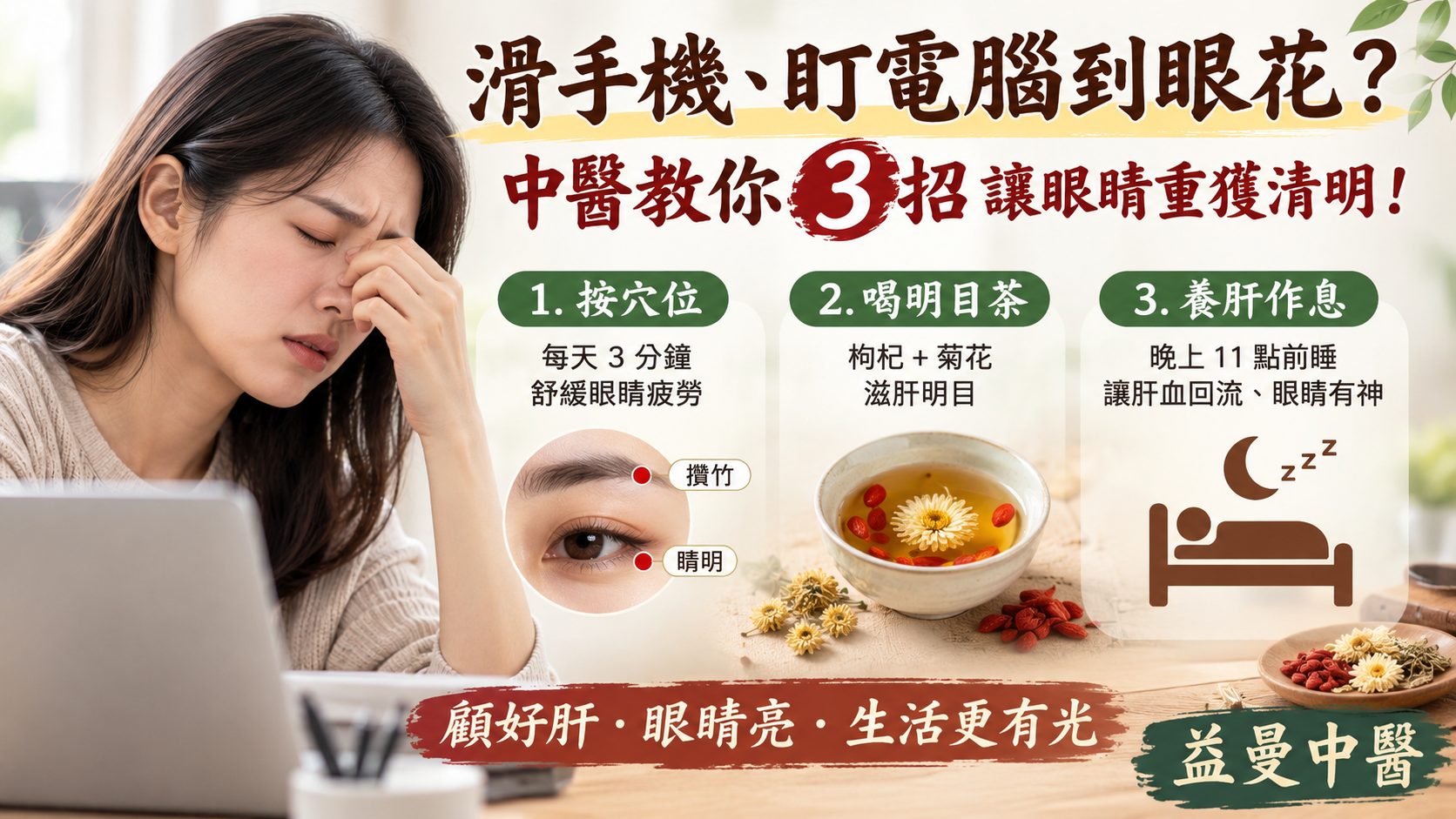 眼睛乾澀、肩頸酸痛、睡不著，中醫教你3招破解科技文明病 @yass集合啦！