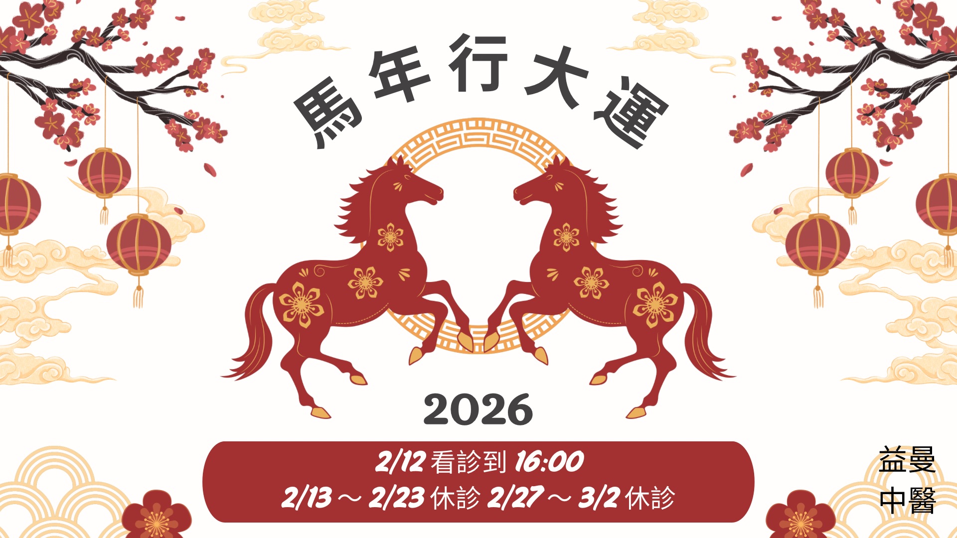 2026春節、228看診時間如下