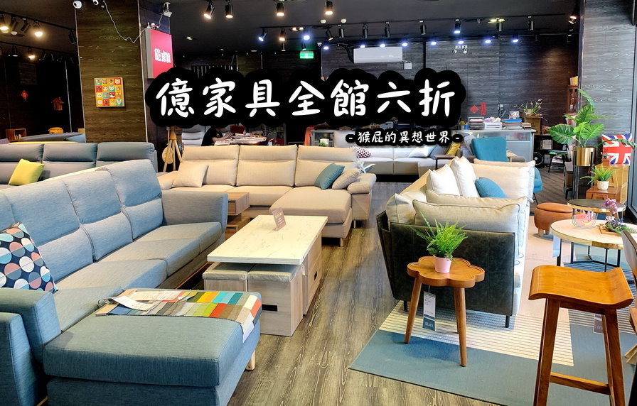 【新北新莊】新莊家具推薦-億家具新莊店全館6折！送貨到府，免費安裝！全館工廠直營全省配送&lrm;！近捷運丹鳳站！ @yass集合啦！
