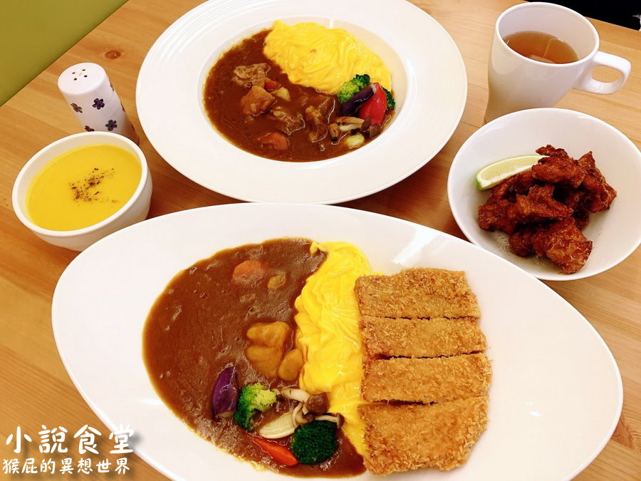 【新北三重】隱藏在漫畫店二樓的好吃咖哩飯-小說食堂重新店(雙爸私廚)！藍帶主廚手藝精湛！ @yass集合啦！