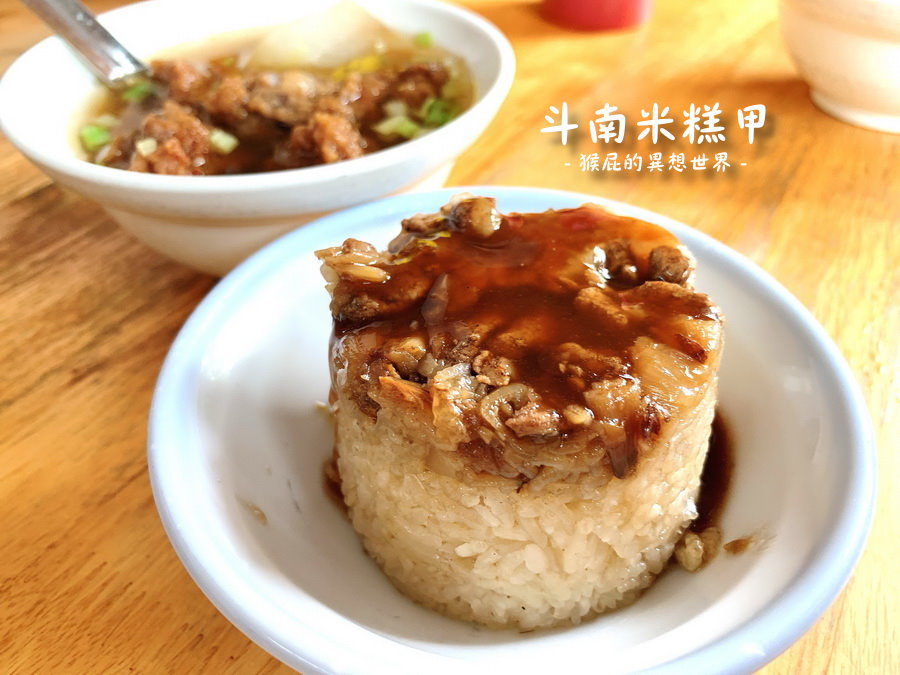 【雲林美食】在地人激推雲林斗六銅板小吃-斗南米糕甲！食尚玩家推薦七十年老店！ @yass集合啦！